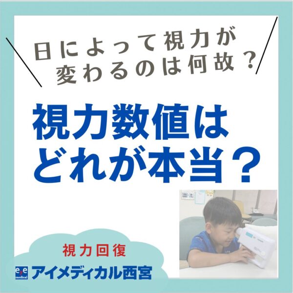日によって視力が変わる